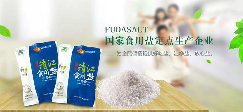 江西富達鹽化有限公司